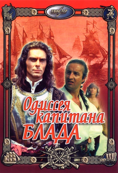 Постер к фильму Одиссея капитана Блада