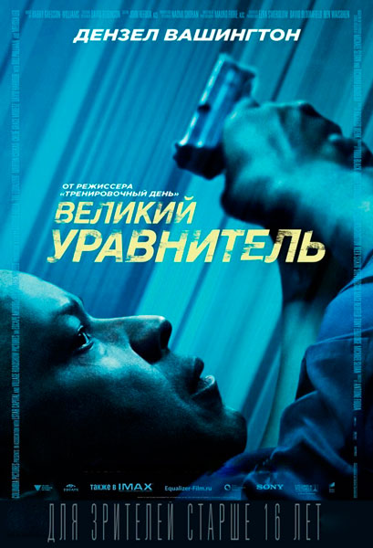 Постер к фильму Великий уравнитель