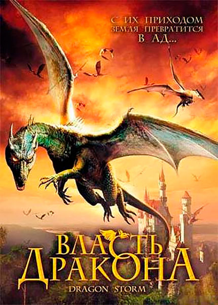 Постер к фильму Власть дракона