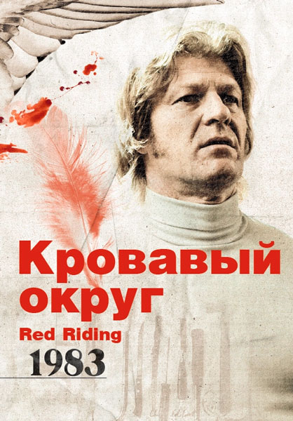 Постер к фильму Кровавый округ 1983