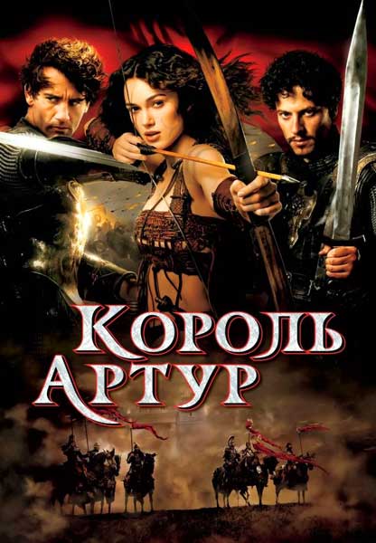 Постер к фильму Король Артур