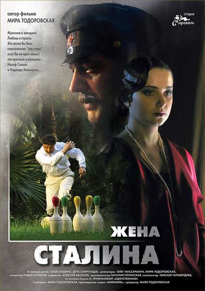 Постер к фильму Жена Сталина