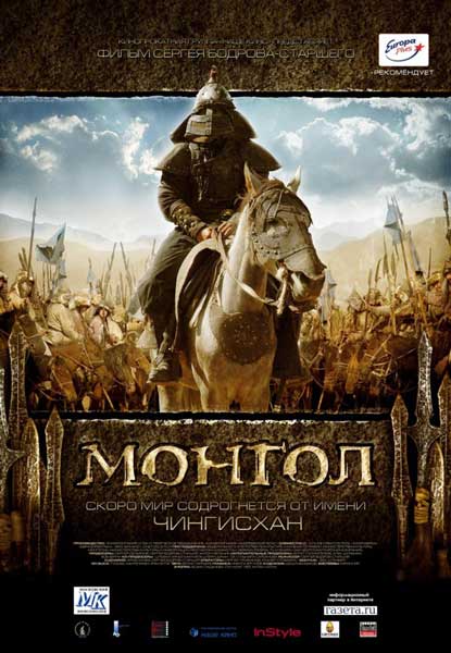Постер к фильму Монгол
