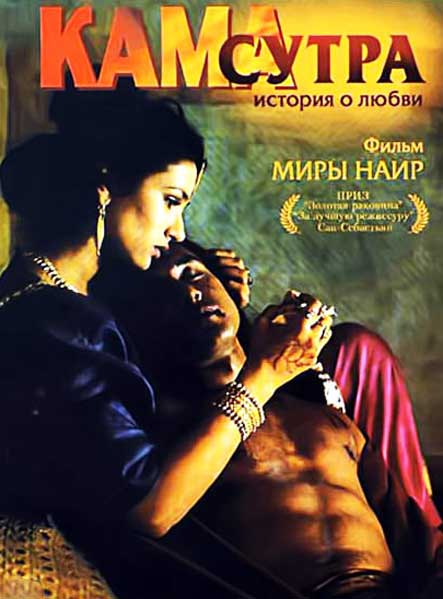 Постер к фильму Кама Сутра: История любви