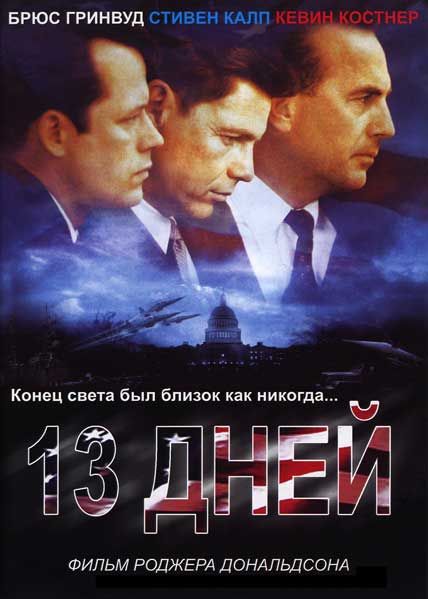Постер к фильму Тринадцать дней