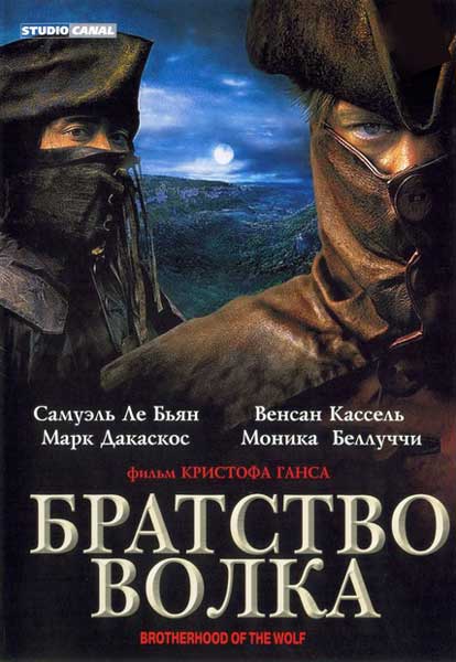 Постер к фильму Братство волка