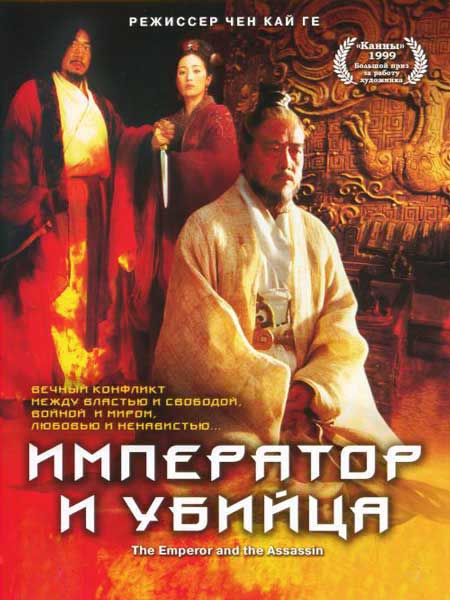 Постер к фильму Император и убийца