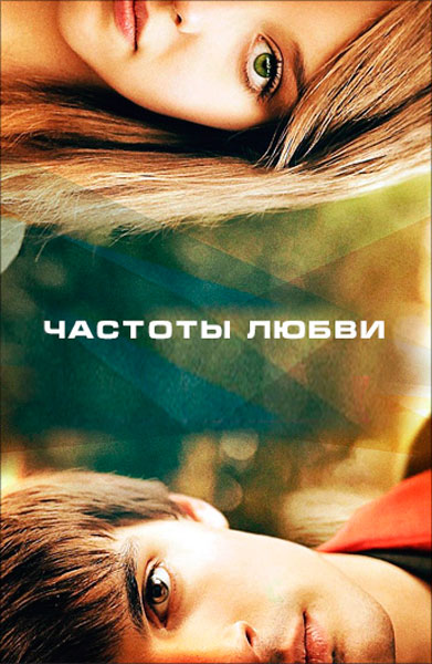 Постер к фильму Частоты