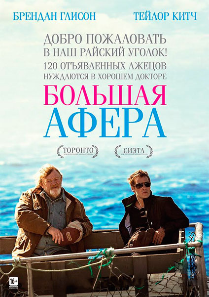 Постер к фильму Большая афера