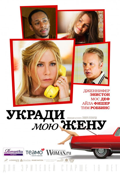 Постер к фильму Укради мою жену