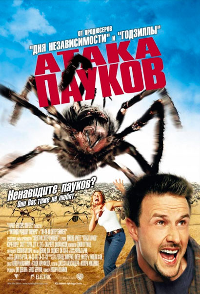 Постер к фильму Атака пауков
