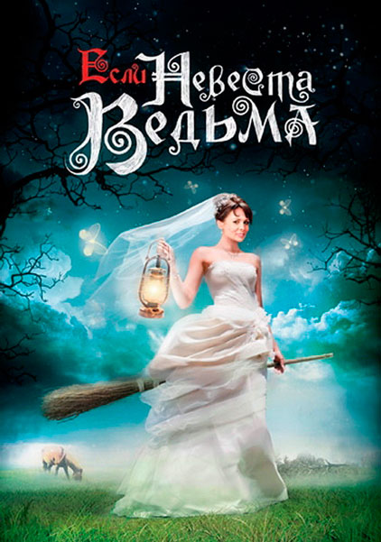 Постер к фильму Если невеста ведьма