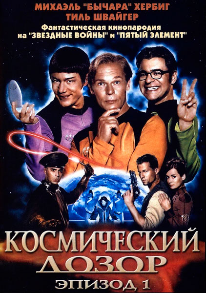 Постер к фильму Космический дозор: Эпизод 1