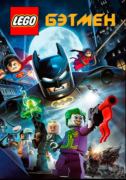 Лего — Бэтмен: Супер-герои DC объединяются