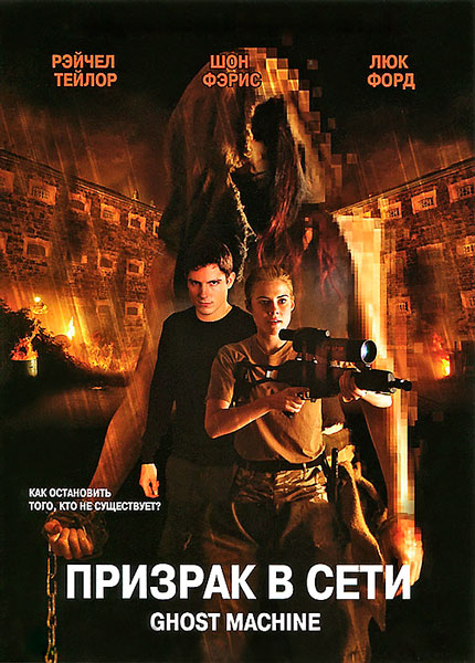Постер к фильму Призрак в сети