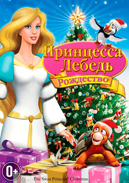 Постер к фильму Принцесса Лебедь 4: Рождество