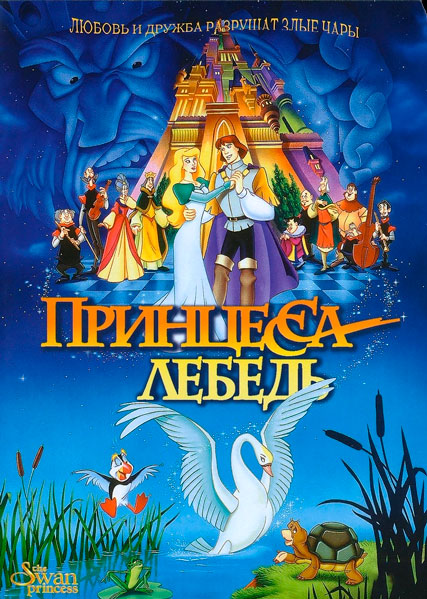 Постер к фильму Принцесса Лебедь