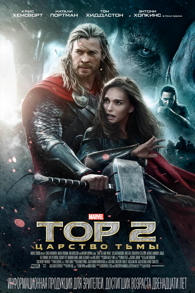 Постер к фильму Тор 2: Царство тьмы