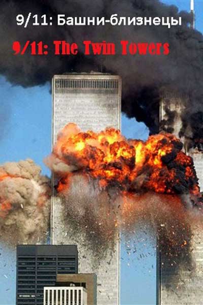 Постер к фильму 9/11: Башни-близнецы