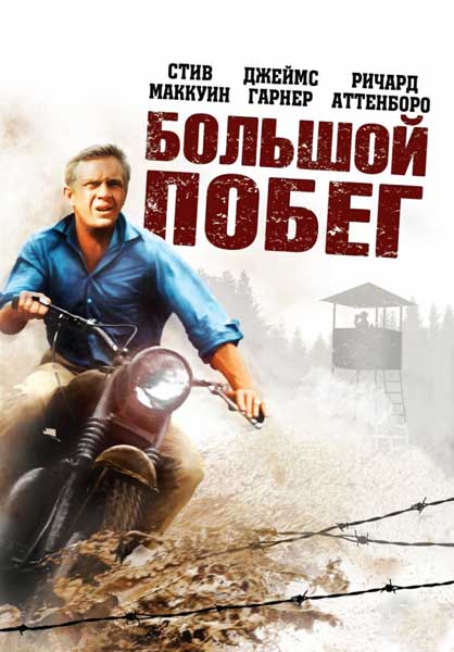 Постер к фильму Большой побег