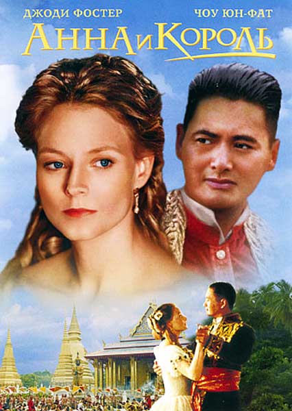 Постер к фильму Анна и король