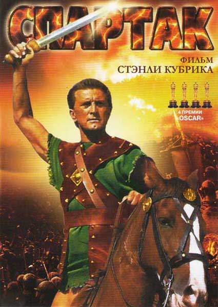 Постер к фильму Спартак