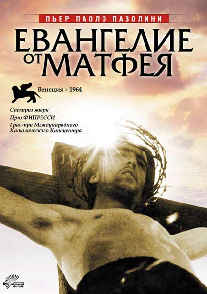 Постер к фильму Евангелие от Матфея