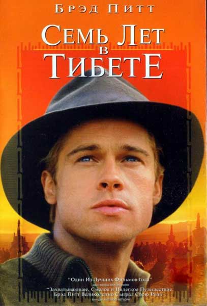 Постер к фильму Семь лет в Тибете