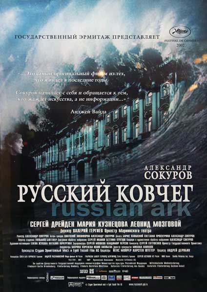 Постер к фильму Русский ковчег