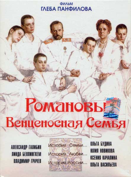 Постер к фильму Романовы: Венценосная семья