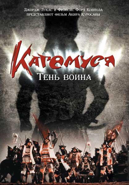 Постер к фильму Кагемуся: Тень воина