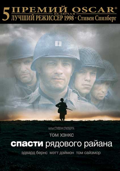 Постер к фильму Спасти рядового Райана