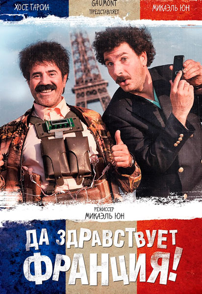 Постер к фильму Да здравствует Франция!