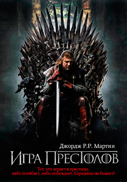 Постер к фильму Игра престолов