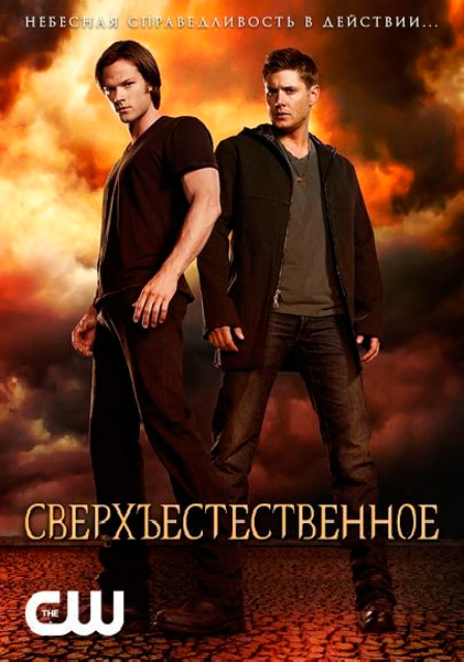 Постер к фильму Сверхъестественное