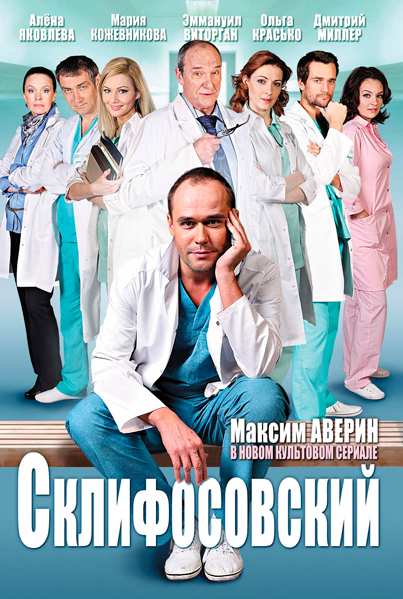 Постер к фильму Склифосовский