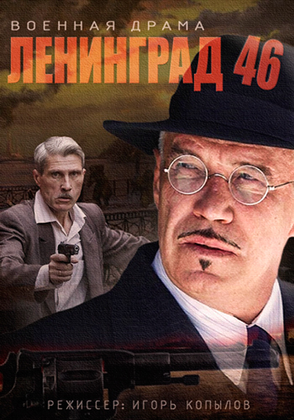 Постер к фильму Ленинград 46