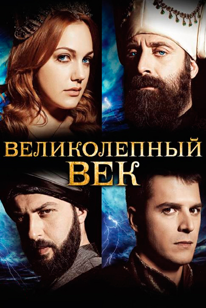 Постер к фильму Великолепный век