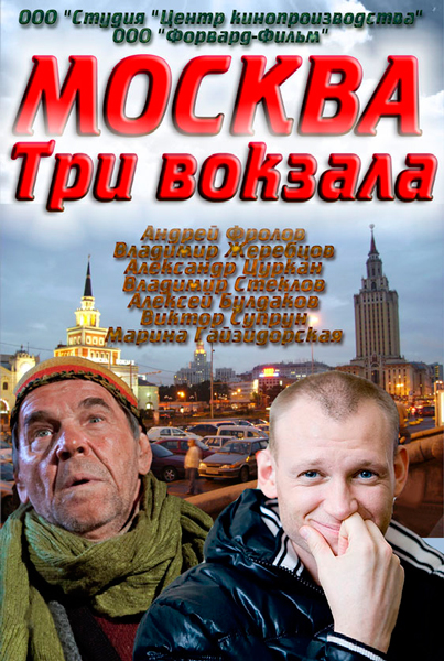 Постер к фильму Москва. Три вокзала