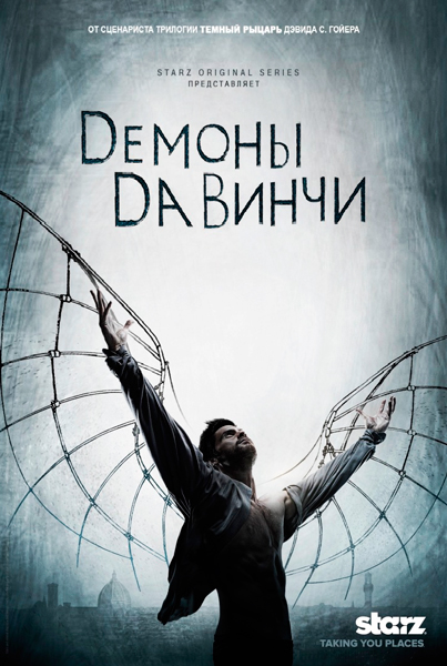 Постер к фильму Демоны Да Винчи