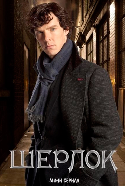 Постер к фильму Шерлок
