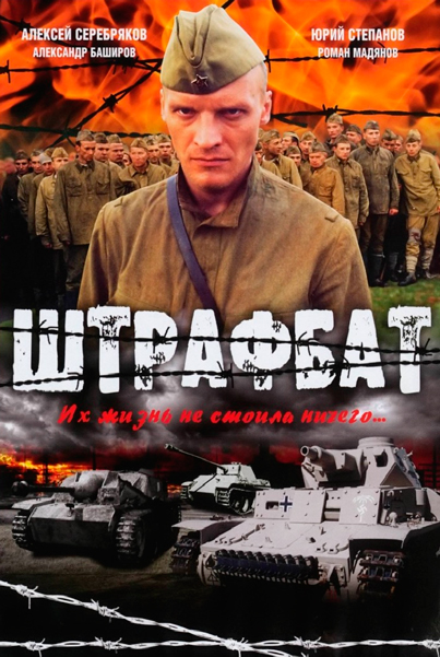 Постер к фильму Штрафбат