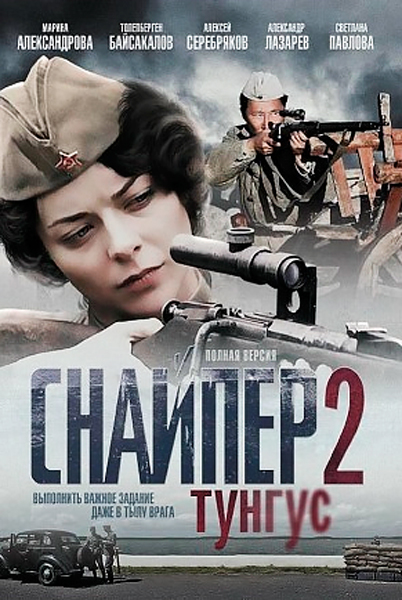Постер к фильму Снайпер 2: Тунгус