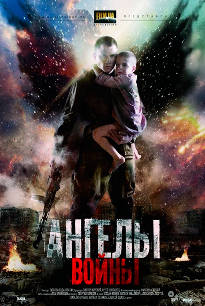 Постер к фильму Ангелы войны