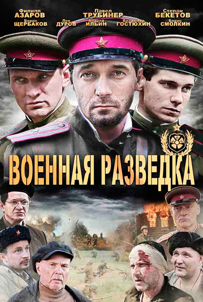 Постер к фильму Военная разведка: Западный фронт