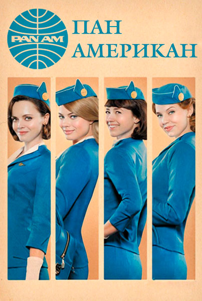 Постер к фильму Пан Американ