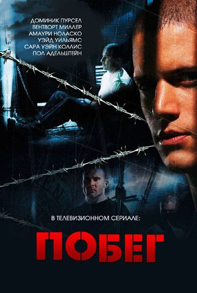 Постер к фильму Побег