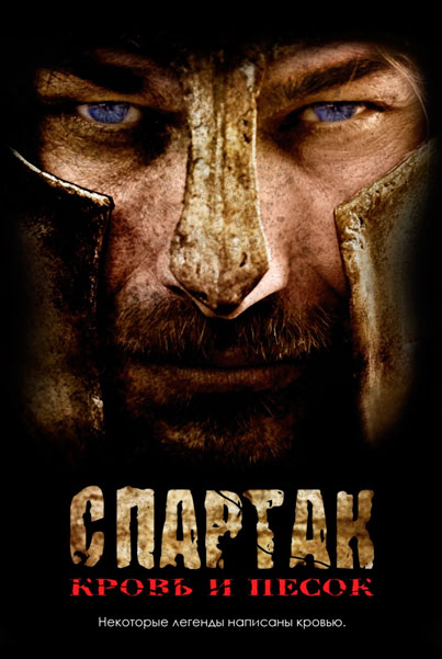 Постер к фильму Спартак: Кровь и песок
