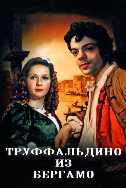 Постер к фильму Труффальдино из Бергамо
