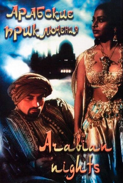 Постер к фильму Арабские приключения